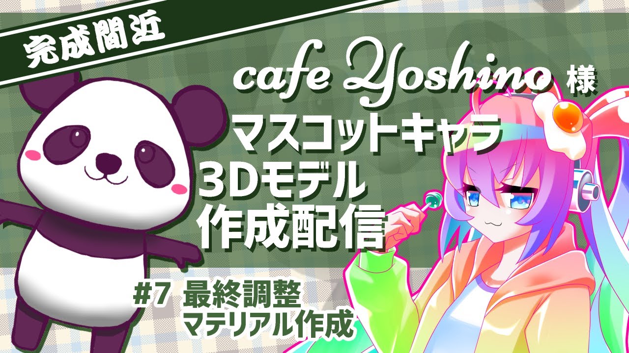 #7cafeYoshino様マスコットキャラ3Dモデルを作成する深夜27時のサムネイル