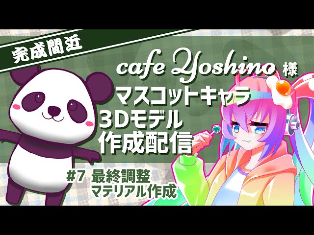 #7cafeYoshino様マスコットキャラ3Dモデルを作成する深夜27時のサムネイル