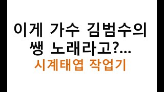 [가요 반주 / 작업 실황] 가수 김범수 파헤치기 / 무보정 쌩목소리 / 시계태엽 커버 작업기 (CC자막 O)