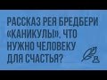 Рассказ Рея Бредбери «Каникулы». Что нужно человеку для счастья? Видеоурок по литературе 7 класс