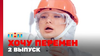 Хочу перемен: 2 выпуск