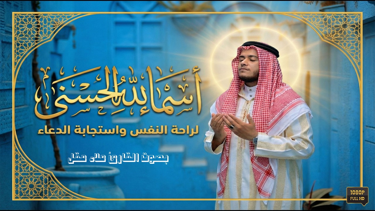 ردد أسماء الله الحسنى الـ 99 واطلب ما شئت | ۩ راحة نفسية وطمأنينة لا توصف.