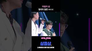 마법의 성 원곡자 등판 ㅎㄷㄷ [더 시즌즈-성시경의 고막남친] | KBS 방송