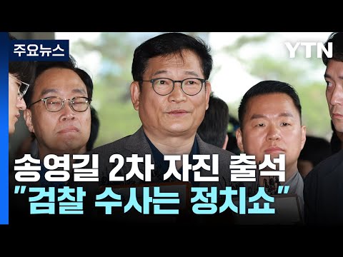 송영길, 2차 &#39;자진 출석&#39; 조사도 불발...&quot;검찰이 정치쇼&quot; / YTN