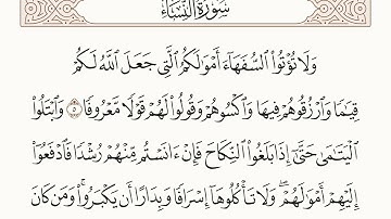 سورة النساء الاية رقم 5 - 6 مكررة ثلاث مراة للحفظ