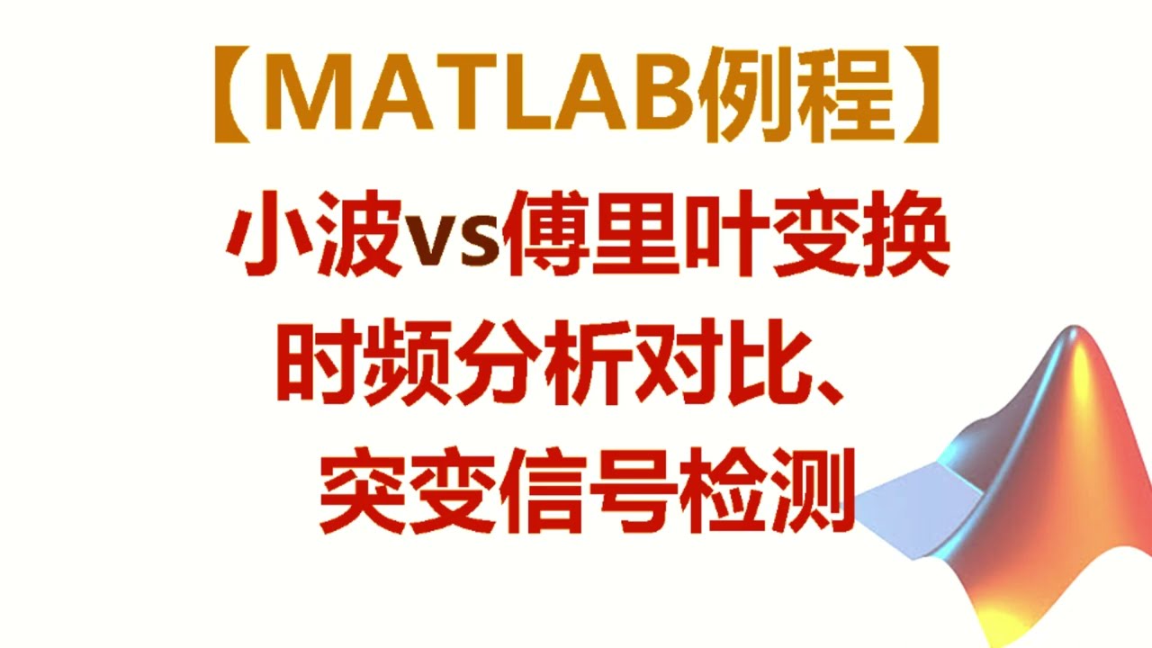 【MATLAB例程】多频率分段信号生成、小波变换与傅里叶变换的时频分析对比、小波检测突变信号的示例