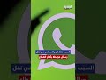 الواتساب عند هؤلاء محظور في لبنان احـ ذر ان تكون انت التالي