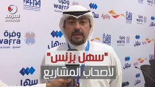 يوسف كاظم لـ سرمد:  سهل بزنس يستهدف تقديم الخدمات لأصحاب المشاريع الصغيرة والمتوسطة