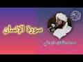 076 سورة الإنسان الشيخ محمد عثمان حاج علي