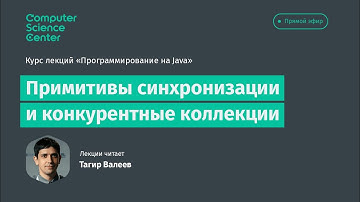 Лекция 12. Примитивы синхронизации и конкурентные коллекции