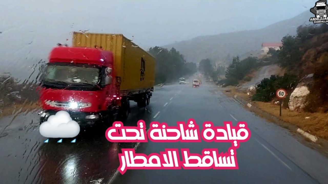 رحلة بالشاحنة تحت تساقط الأمطار من بجاية إلى عين التوتة