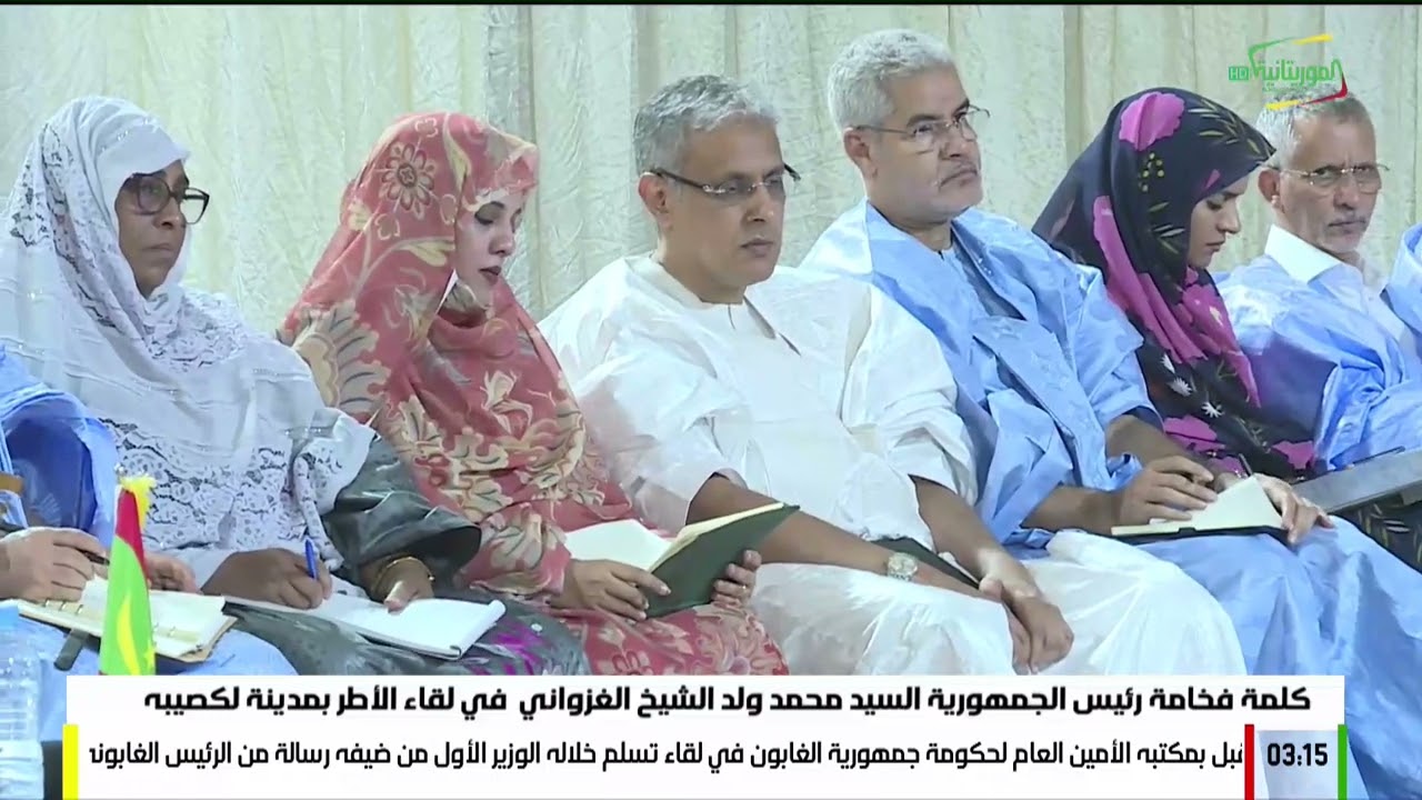 كلمة رئيس الجمهورية السيد محمد ولد الشيخ الغزواني خلال لقائه بأطر مقاطعة لكصيبه