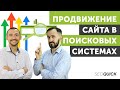 Продвижение Сайта в Поисковых Системах: 8 Шагов SEO Оптимизации