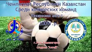Юношеская лига-1 2009гр. Жас-Кыран vs Ордабасы.