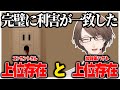 最後の最後に奇跡の利害の一致が発生してしまう社長【にじさんじ切り抜き/加賀美ハヤト/コンセントさん】