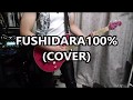 FUSHIDARA100% (COVER)