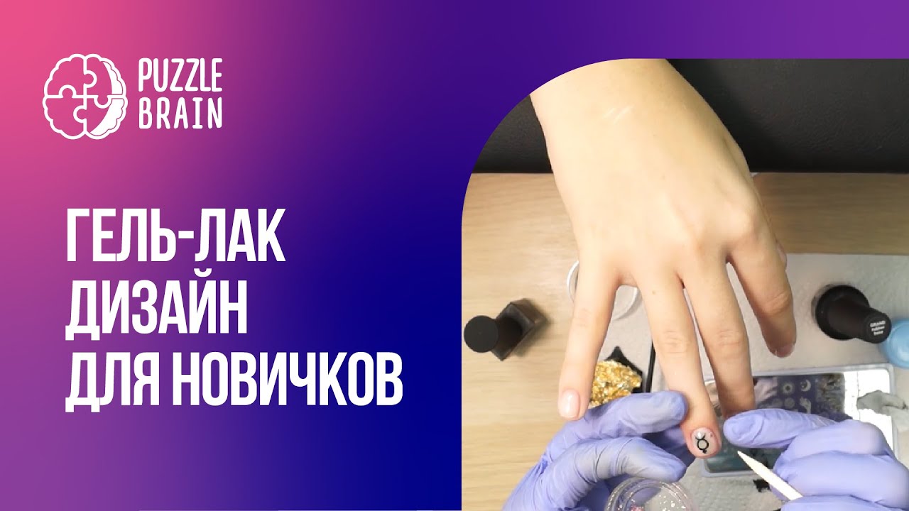 Дизайн Ногтей Гель-Лаком: Пошаговая Инструкция Новичкам (Первый.