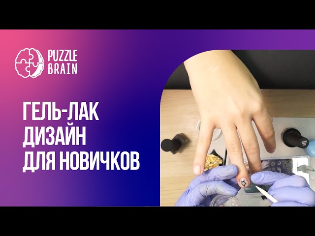 Дизайн Ногтей Гель-Лаком: Пошаговая Инструкция Новичкам (Первый.