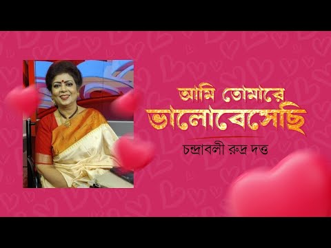 Ami Tomare Bhalobeshechhi | আমি তোমারে ভালোবেসেছি | Sandhya Mukherjee | Chandrabali Rudra Dutta