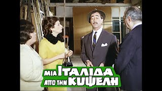 1968  | ΜΙΑ ΙΤΑΛΙΔΑ ΑΠ’ ΤΗΝ ΚΥΨΕΛΗ |  «Τσιριμπίμ Τσιριμπόμ» |  bgms