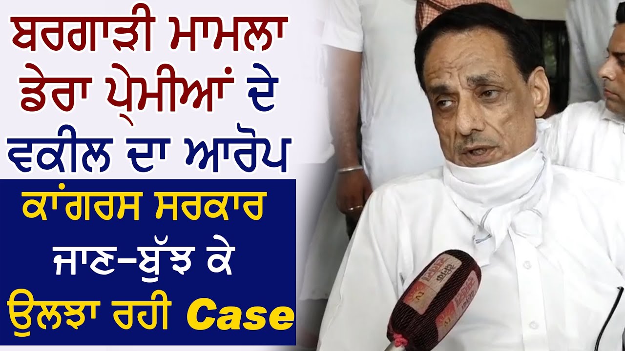 Bargadi मामला : डेरा प्रेमियों के वकील का आरोप, Congress जान-बूझकर उलझा रही Case