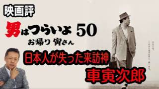 ATLASラジオ 2nd -27 映画評 おかえり寅さん 日本人が失った来訪神 車寅次郎