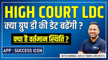 LATEST NEWS || HIGHCOURT LDC 2025 || birbal sir || कितने पद हो सकते है ? || अभी क्या करना चाहियें ?
