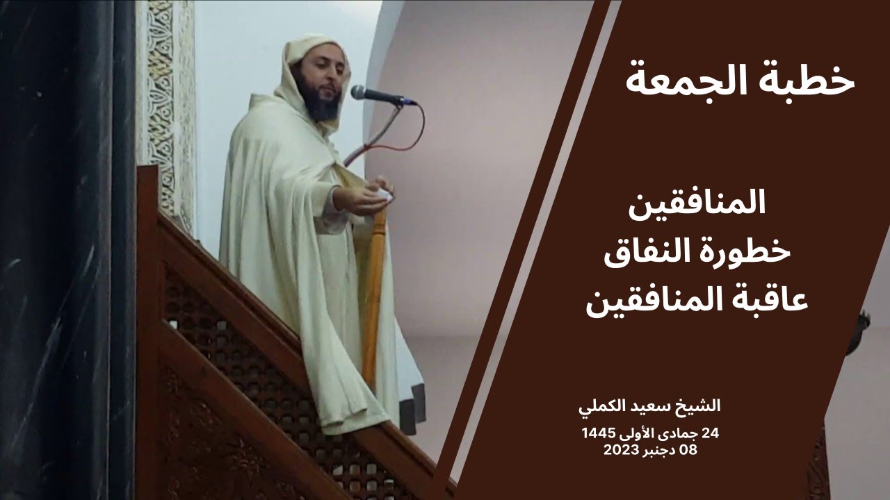 الشيخ سعيد الكملي - خطبة الجمعة : المنافقين - خطورة النفاق - عاقبة المنافقين