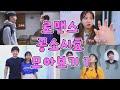 로맨스 공소시효 모아보기 1 [밍꼬발랄] 널좋아해 | 미술학원그남자애 | 내가설레는이유 | 두짝꿍