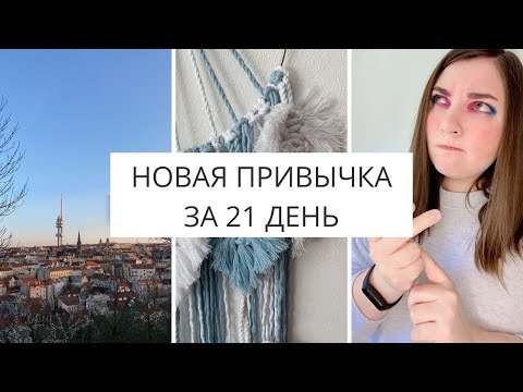 Как формировать ПРИВЫЧКУ за 21 день? И возможно ли | сила привычки | хорошие привычки