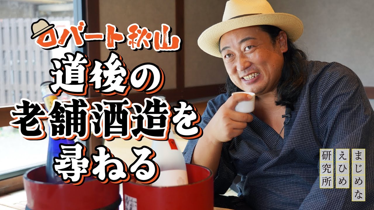 ロバート 秋山竜次 が道後の老舗酒造 水口酒造 を尋ね、愛媛の地酒について学ぶ