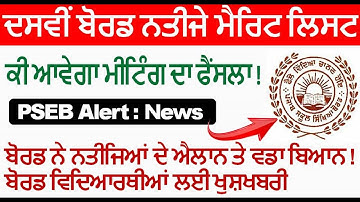 PSEB 10th Term 2nd Result Announced ! PSEB Todays News ! PSEB 10th Result Date PSEB Result Update