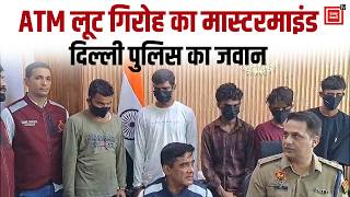 ATM लूट गिरोह का मास्टरमाइंड निकला दिल्ली पुलिस का जवान, फरीदाबाद में साथियों समेत गिरफ्तार