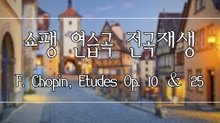 쇼팽 에튀드 Op.10 &amp; 25 연속 재생. Chopin, Etudes