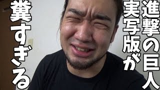 進撃の巨人（実写版）は誰も得しない下痢映画！