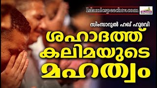 ശഹാദത് കലിമയുടെ മഹത്വം Latest Islamic Speech in Malayalam | Islamicspeechtv.com