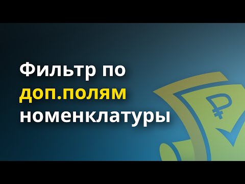 Фильтр по доп.полям
