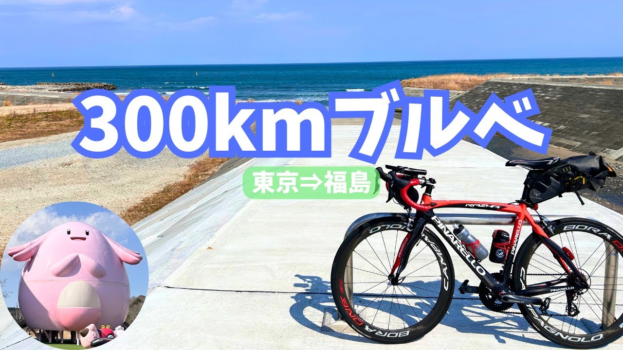 【ロードバイク】東京⇒福島浪江町300km夜間ブルべ_BRM322さくら