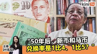 2021年4月26日《Kinitv快报》林吉祥：50年后，马币对新元的兑换率会是多少？