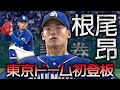 【東京ドーム初登板】根尾昂 中田・岡本を圧巻の連続三振!!