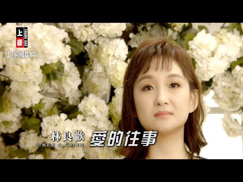 林良歡-愛的往事