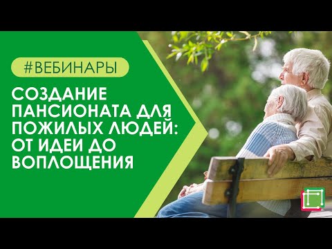 Личный опыт. Создание пансионата для пожилых людей: от идеи до воплощения