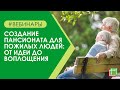 Личный опыт. Создание пансионата для пожилых людей: от идеи до воплощения