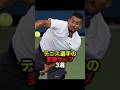 テニス選手の変態サーブ3選