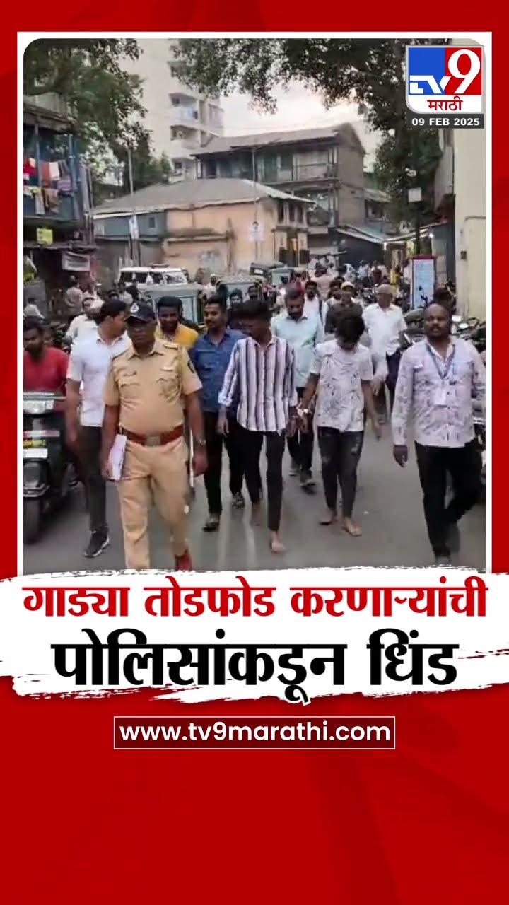Pune मध्ये गाड्यांची तोडफोड करणाऱ्या आरोपींची पोलिसांनी काढली धिंड