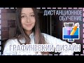 Дистанционный дизайн |  Как проходит обучение? |  3 курс