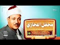 لن يأتي الزمان بمثلك إلا أن يشاء الله هذه التلاوة هي الأروع على الإطلاق للشيخ عبد الباسط عبد الصمد 