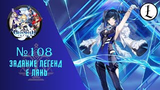 Genshin impact. Стрим №108. Задание легенд Е Лань.