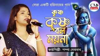 Krishna Krishna Bol Moyna ! শম্পা দেবনাথ ! Sampa Debnath ! কৃষ্ণ কৃষ্ণ বল ময়না ! Krishna song|