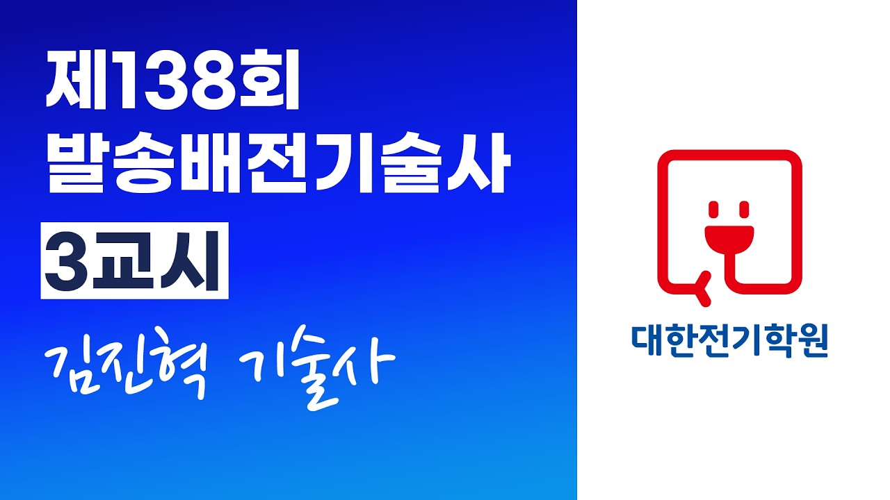 제138회 발송배전기술사 3교시 | 김진혁 기술사 🥇연구반, 연구 LIVE | 대한전기학원